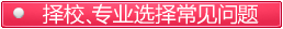 招生常见问题