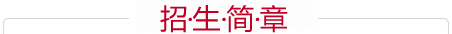 学校简介