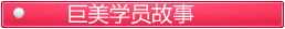 美容学员故事
